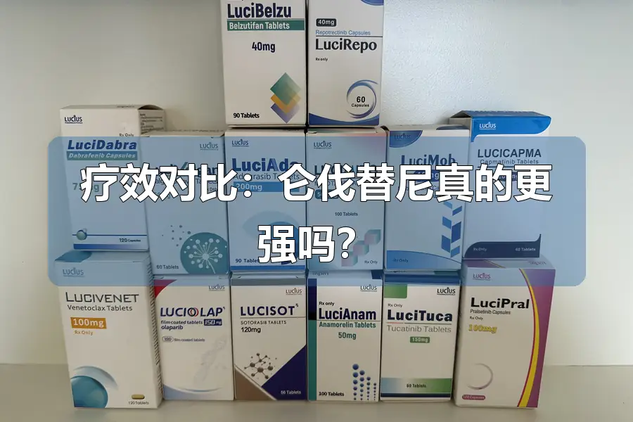 疗效对比：仑伐替尼真的更强吗？