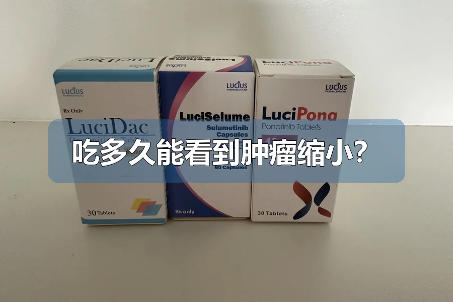 吃多久能看到肿瘤缩小？