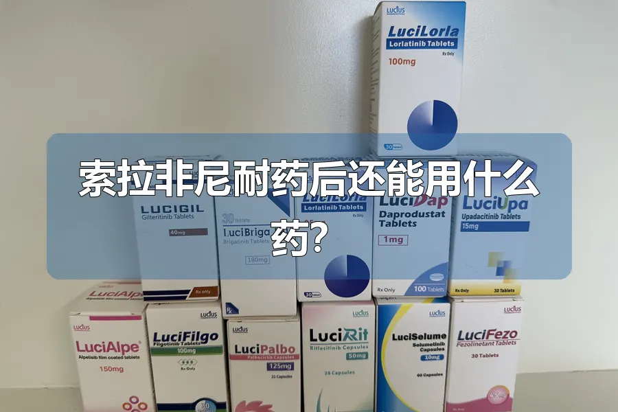 索拉非尼耐药后还能用什么药？