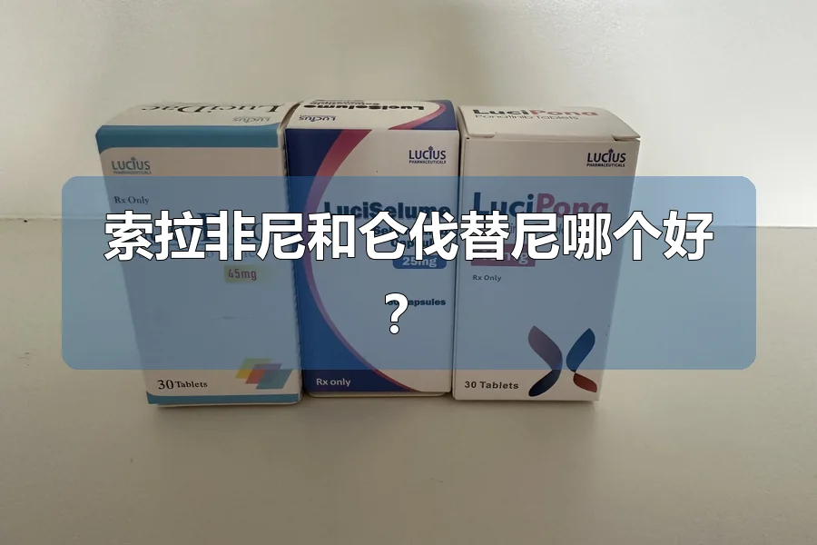 索拉非尼和仑伐替尼哪个好？
