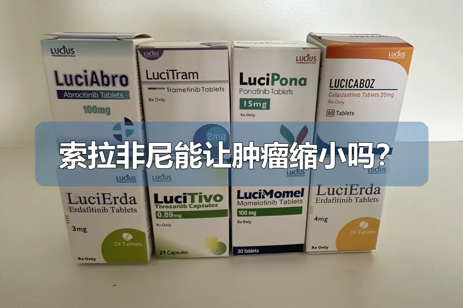 索拉非尼能让肿瘤缩小吗？