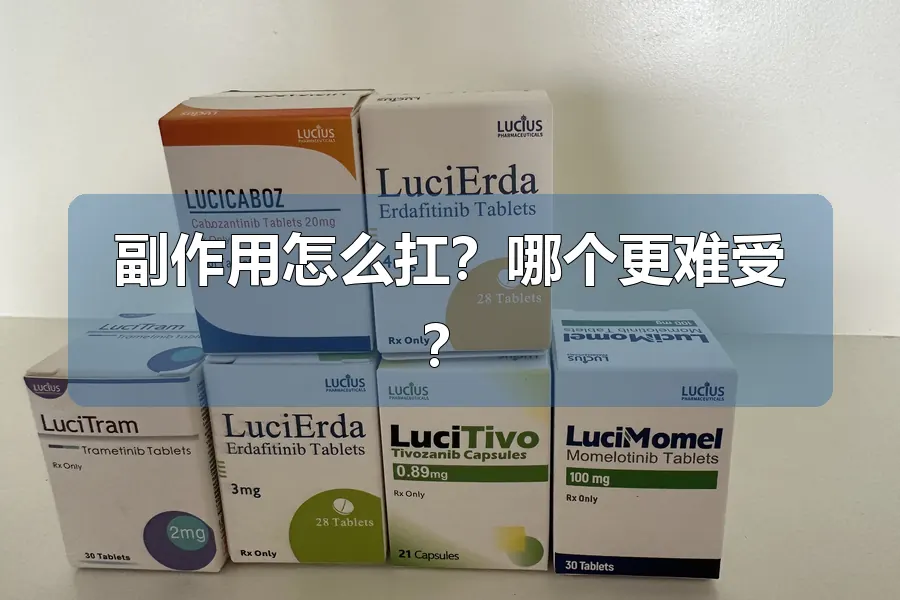 副作用怎么扛？哪个更难受？
