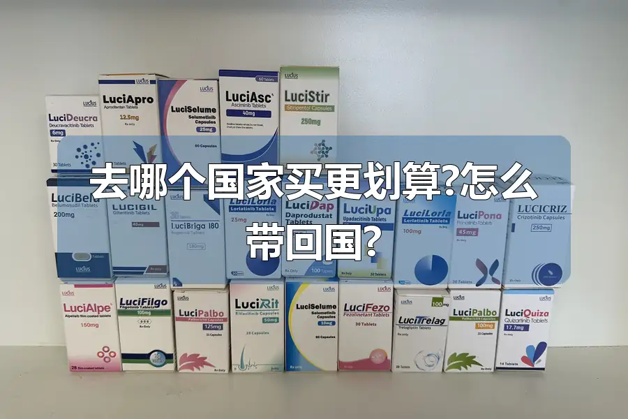 去哪个国家买更划算?怎么带回国?